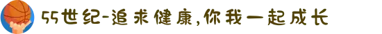 55世纪-追求健康,你我一起成长